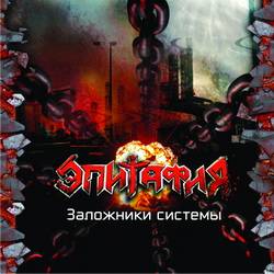 Epitaphy (RUS) : Hostages of System